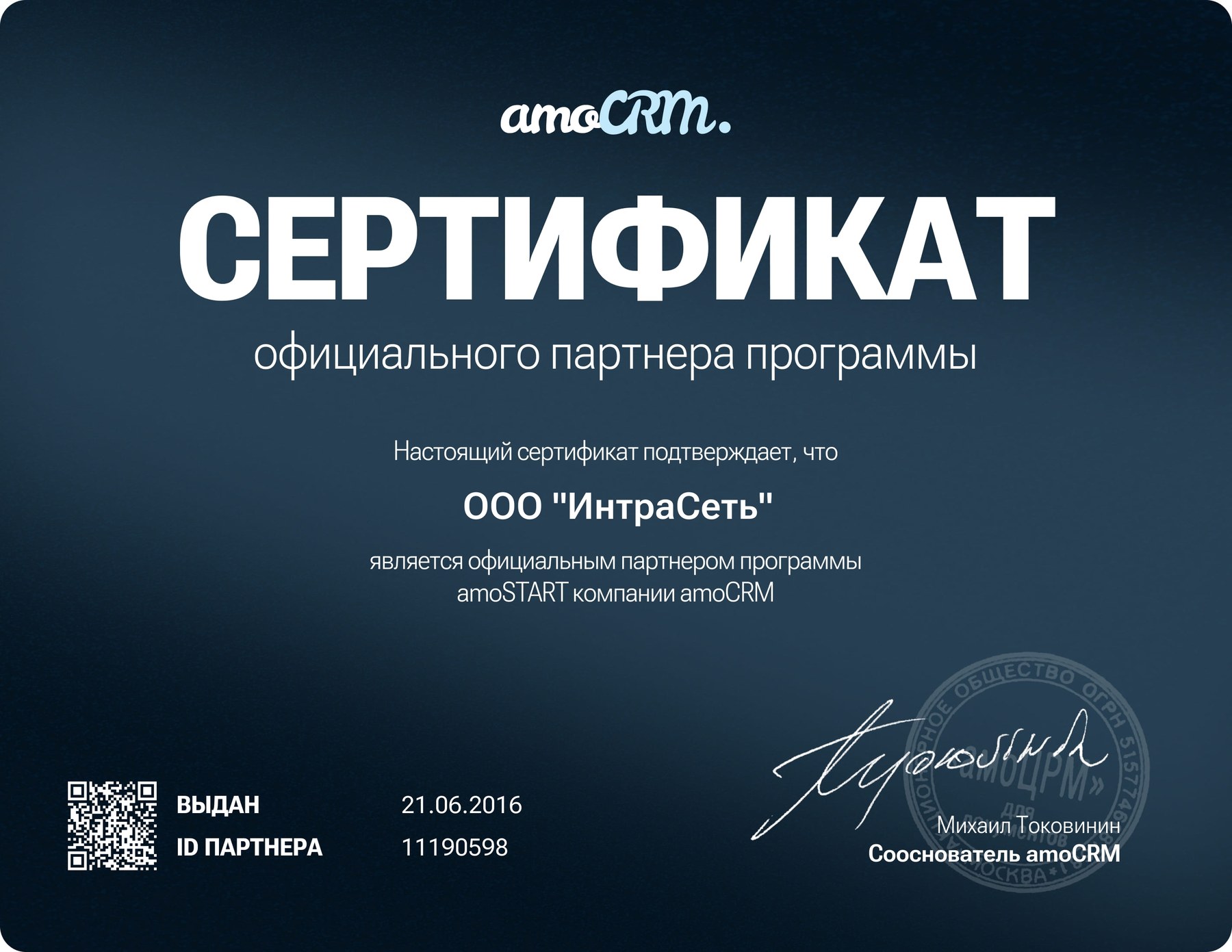 Сертификат официального партнёра программы amoSTART компании amoCRM, выданный ООО «ИнтраСеть»
