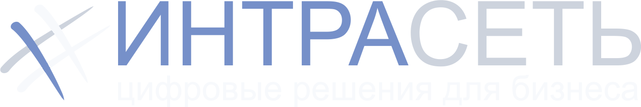 Интрасеть — цифровые решения для бизнеса