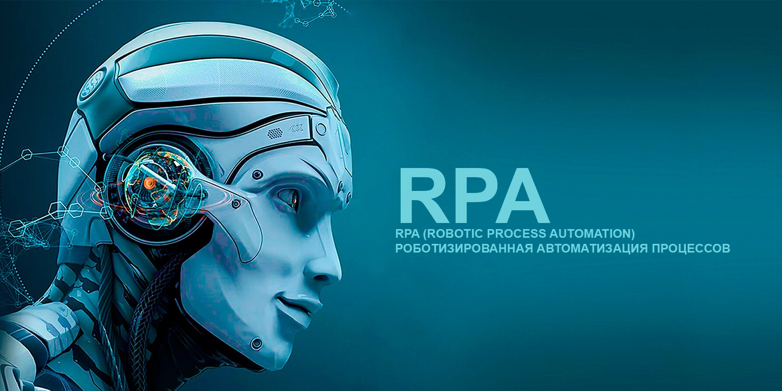 Что такое RPA?