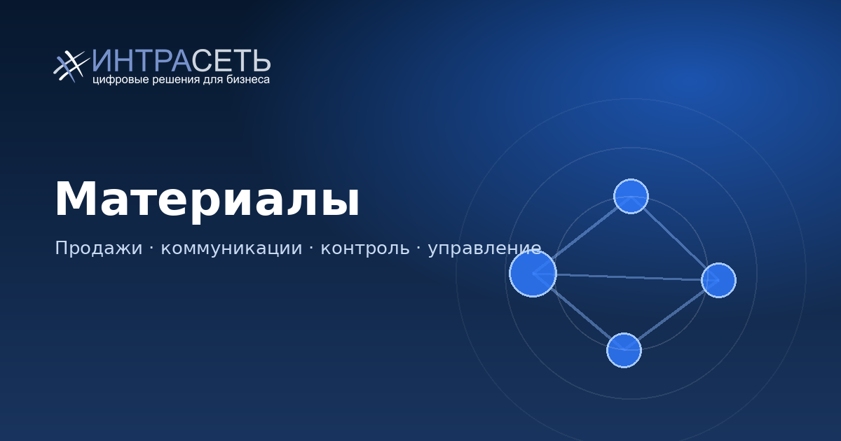Материалы Интрасети
